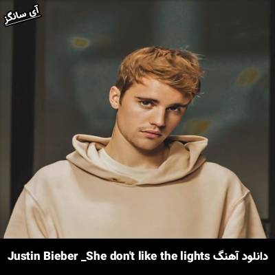 دانلود آهنگ She Don t Like The Lights Justin Bieber